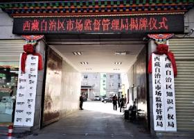 西藏自治区市场监督管理局挂牌成立